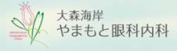 大森海岸やまもと眼科内科